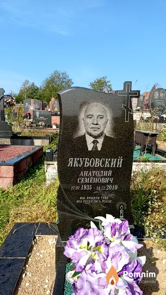 Якубовский Анатолий Семёнович