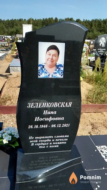 Зеленковская Нина Иосифовна