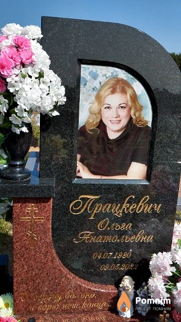Працкевич Ольга Анатольевна