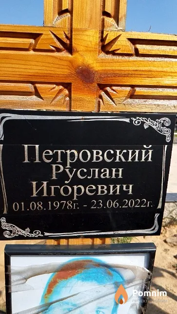 Петровский Руслан Игоревич
