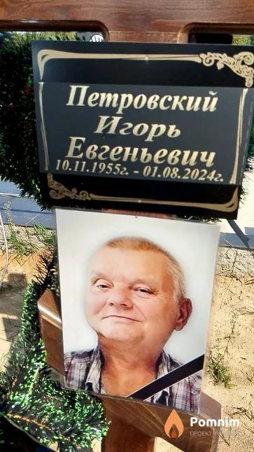 Петровский Игорь Евгеньевич