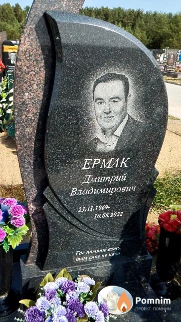 Ермак Дмитрий Владимирович