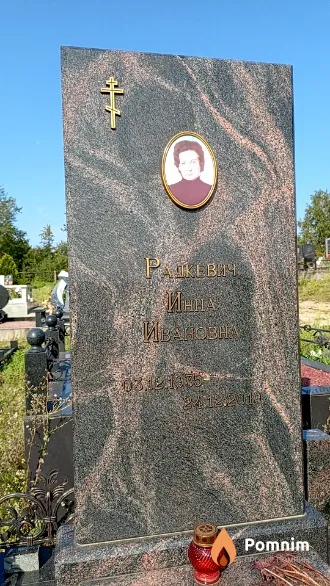 Радкевич Инна Ивановна