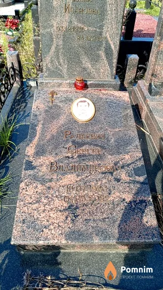 Радкевич Сергей Владимирович