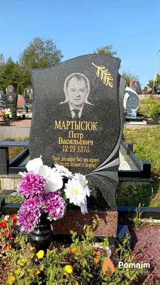 Мартысюк Петр Васильевич