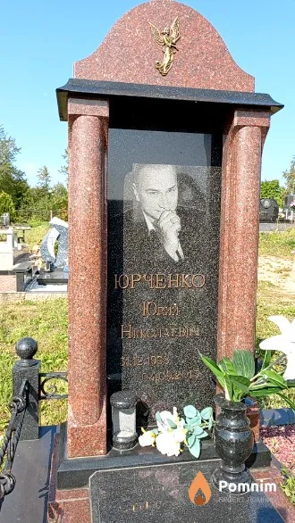 Юрченко Юрий Николаевич