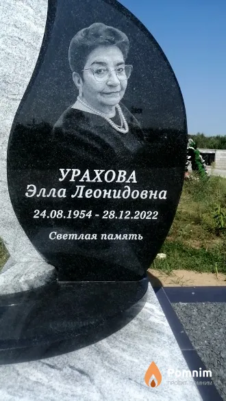 Урахова Элла Леонидовна