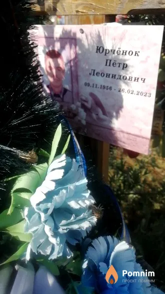Юрчёнок Пётр Леонидович
