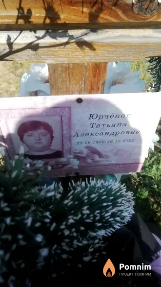 Юрчёнок Татьяна Александровна