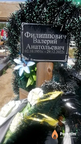 Филиппович Валерий Анатольевич