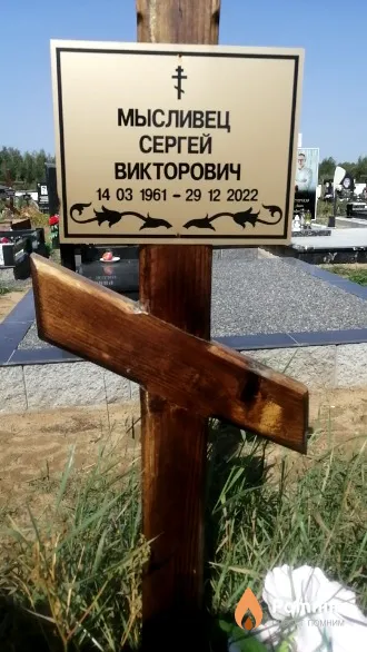 Мысливец Сергей Викторович