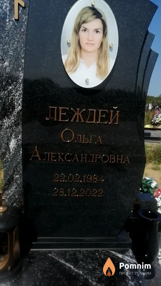 Леждей Ольга Александровна