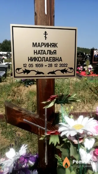 Мариняк Наталья Николаевна