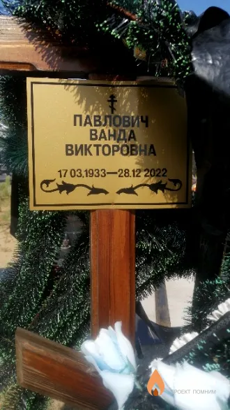 Павлович Ванда Викторовна