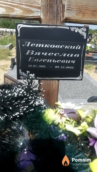 Летковский Вячеслав Евгеньевич