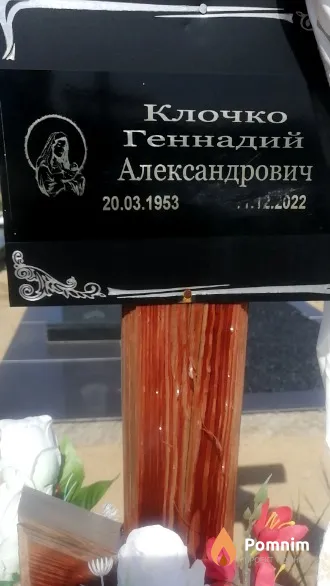 Клочко Геннадий Александрович