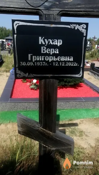 Кухар Вера Григорьевна