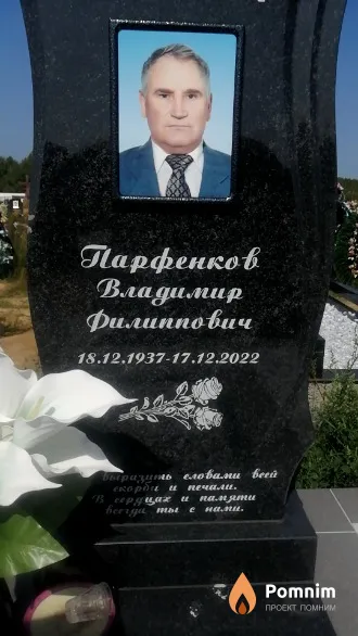 Парфенков Владимир Филиппович