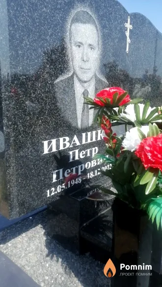 Ивашко Петр Петрович