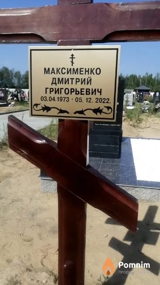 Максименко Дмитрий Григорьевич