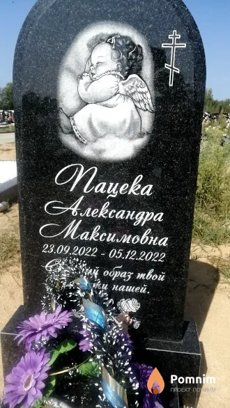 Пацека Александра Максимовна