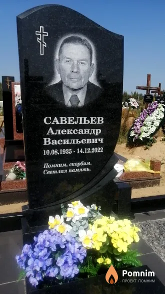 Савельев Александр Васильевич