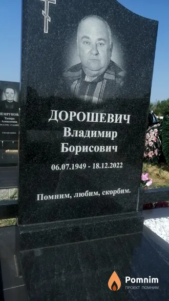Дорошевич Владимир Борисович