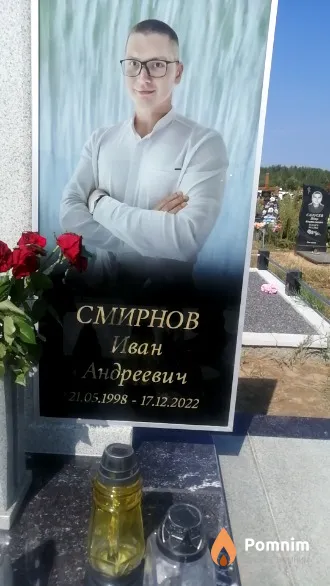 Смирнов Иван Андреевич