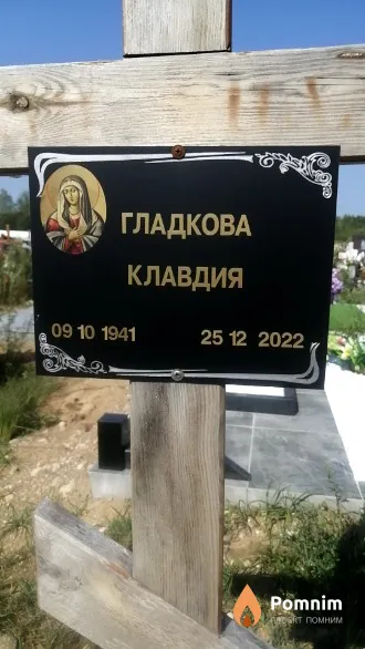 Гладкова Клавдия