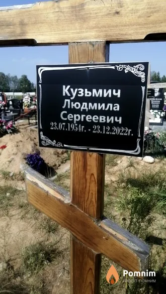 Кузьмич Людмила Сергеевич