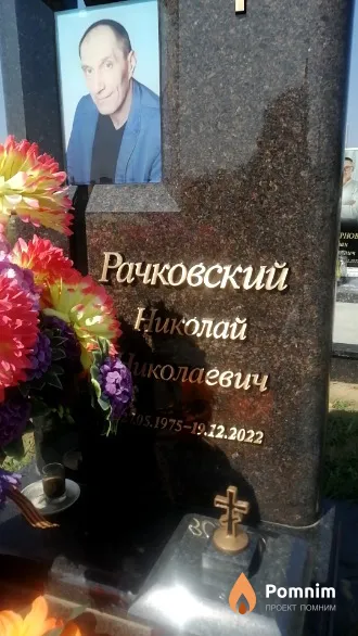 Рачковский Николай Николаевич