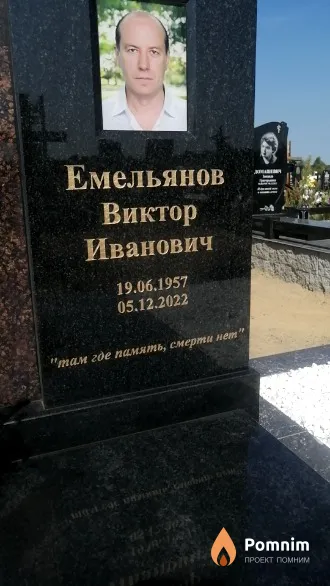 Емельянов Виктор Иванович