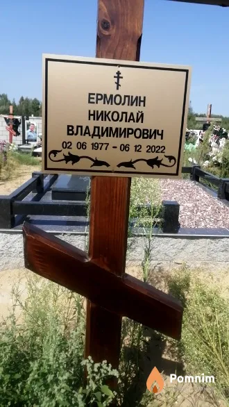 Ермолин Николай Владимирович
