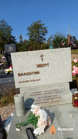 Эберт Валентин