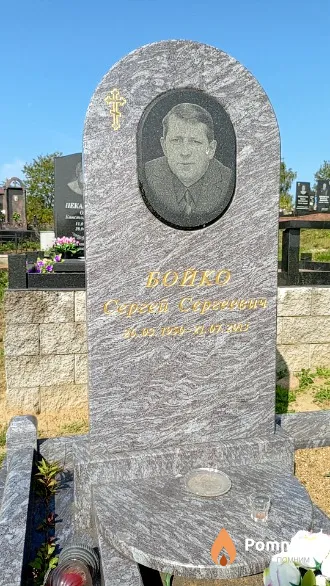 Бойко Сергей Сергеевич