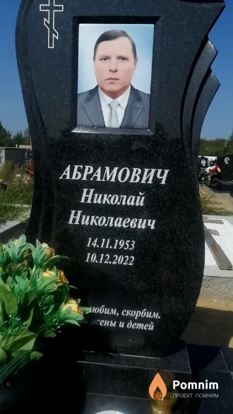 Абрамович Николай Николаевич