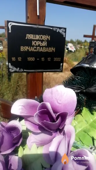 Ляшковіч Юрый Вячаслававіч