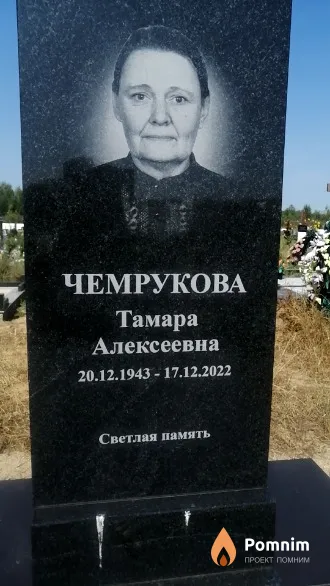 Чемрукова Тамара Алексеевна