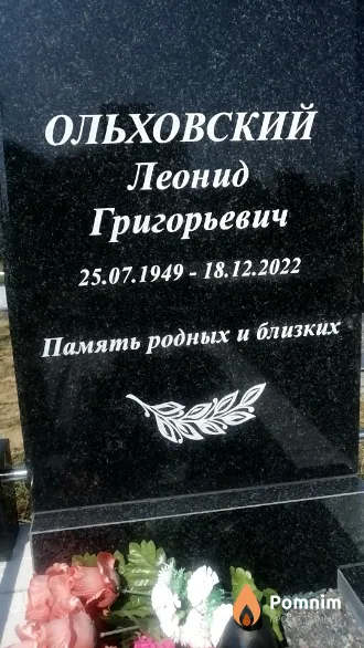 Ольховский Леонид Григорьевич