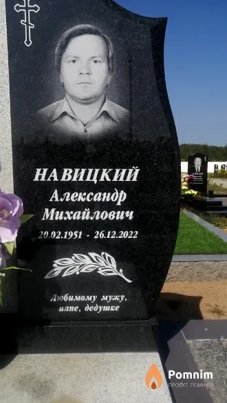 Навицкий Александр Михайлович