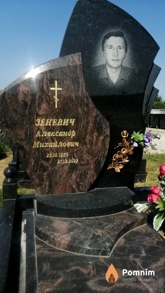 Зеневич Александр Михайлович