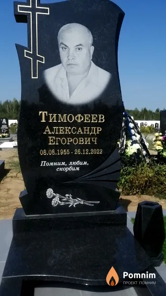 Тимофеев Александр Егорович