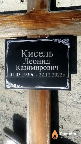 Кисель Леонид Казимирович