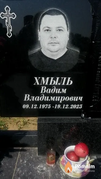 Хмыль Вадим Владимирович