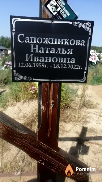 Сапожникова Наталья Ивановна