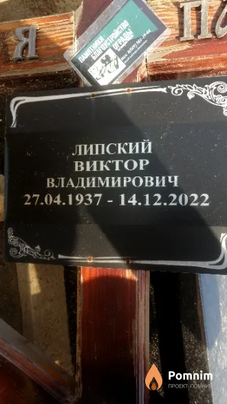 Липский Виктор Владимирович