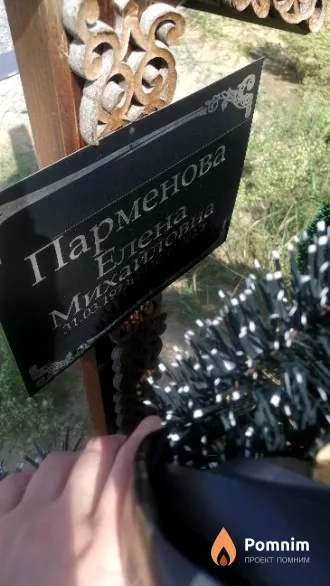 Парменова Елена Михайловна