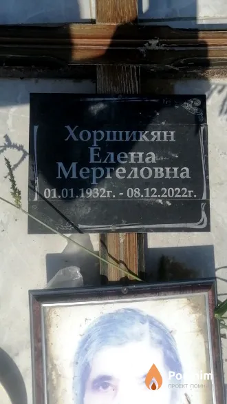 Хоршикян Елена Мергеловна