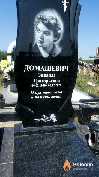 Домашевич Зинаида Григорьевна