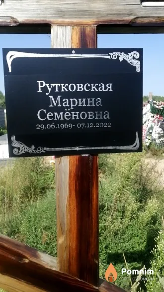 Рутковская Марина Семёновна
